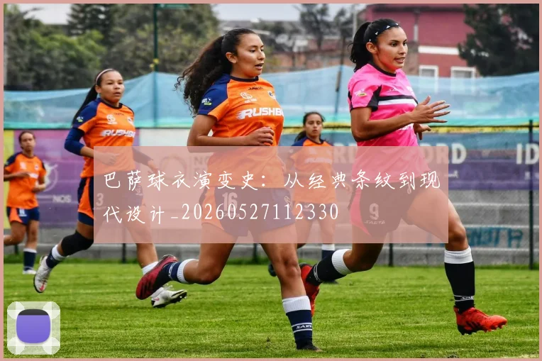 巴萨球衣演变史:从经典条纹到现代设计_20260527112330