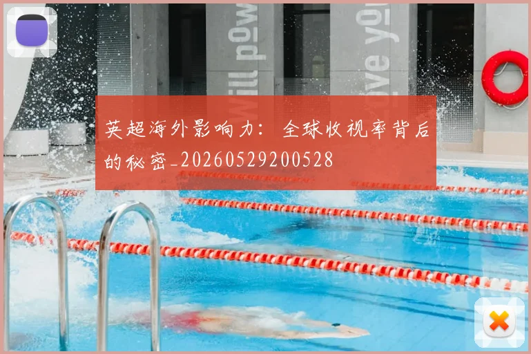 英超海外影响力：全球收视率背后的秘密_20260529200528