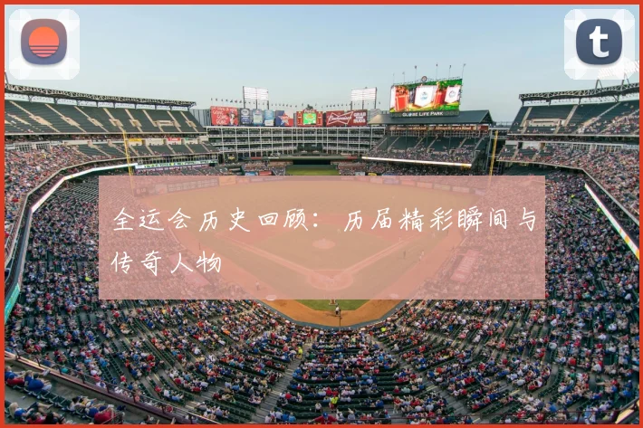 全运会历史回顾:历届精彩瞬间与传奇人物