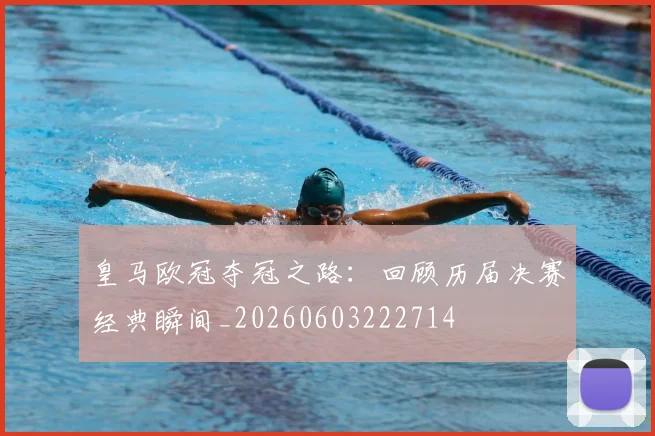 皇马欧冠夺冠之路：回顾历届决赛经典瞬间_20260603222714