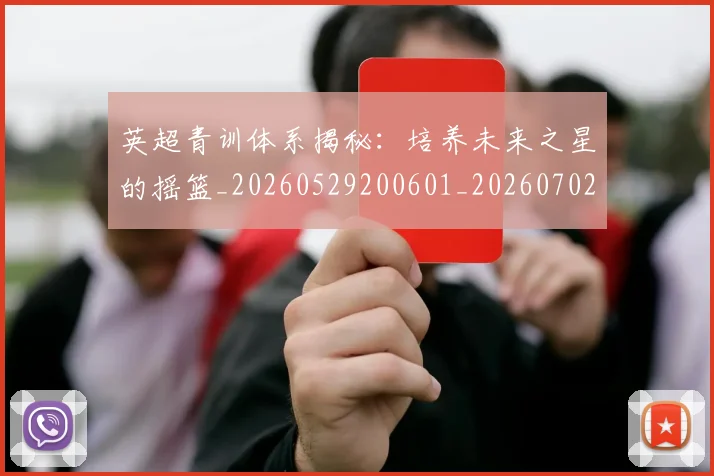 英超青训体系揭秘:培养未来之星的摇篮_20260529200601_20260702175204