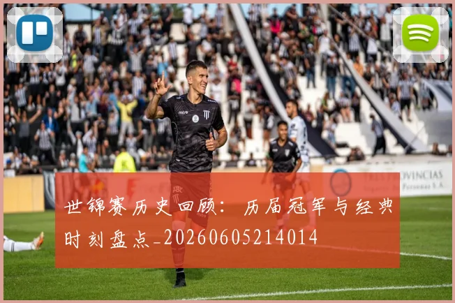 世锦赛历史回顾:历届冠军与经典时刻盘点_20260605214014