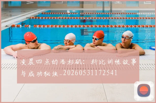 凌晨四点的洛杉矶:科比训练故事与成功秘诀_20260531172541