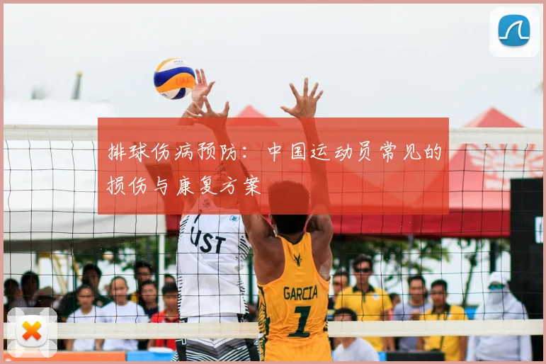 排球伤病预防:中国运动员常见的损伤与康复方案