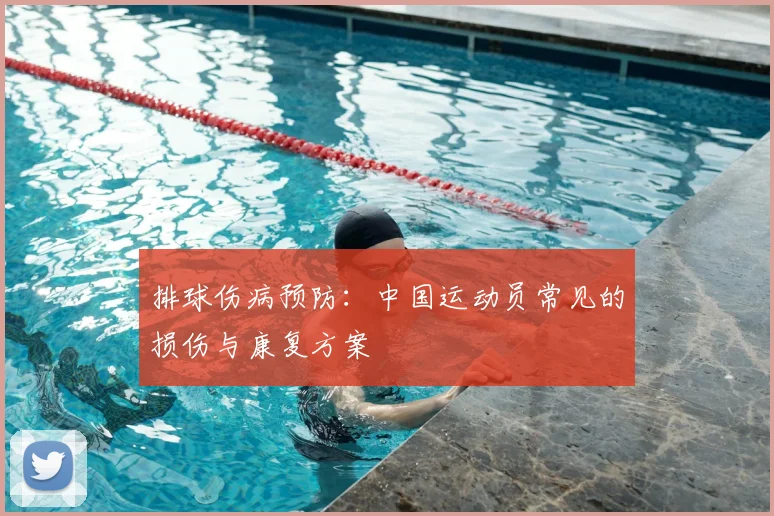 排球伤病预防:中国运动员常见的损伤与康复方案