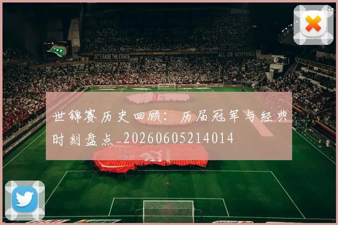 世锦赛历史回顾:历届冠军与经典时刻盘点_20260605214014