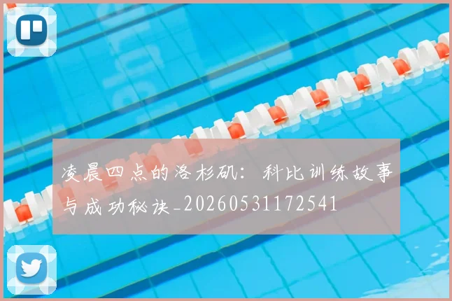凌晨四点的洛杉矶:科比训练故事与成功秘诀_20260531172541