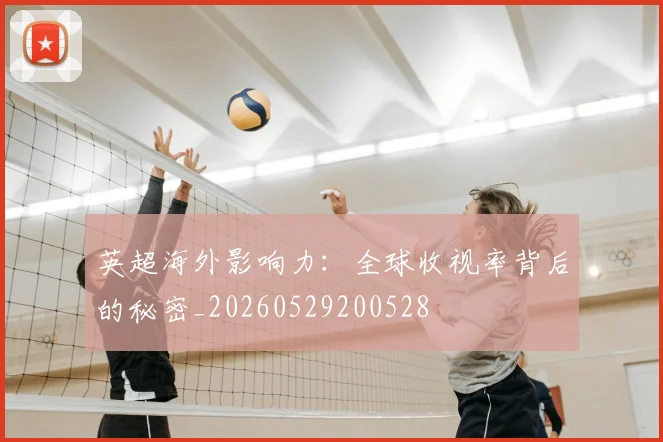 英超海外影响力：全球收视率背后的秘密_20260529200528